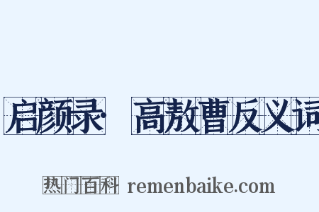 启颜录·高敖曹反义词是什么意思的图片